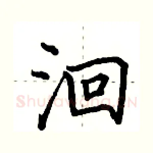 洄