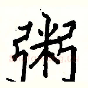 粥