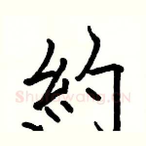 約