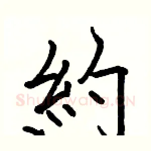 約