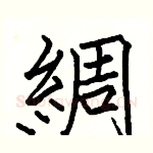 綢