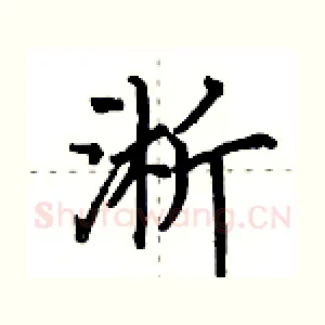 淅