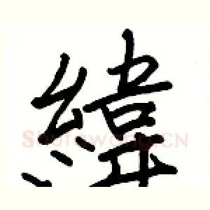 緯