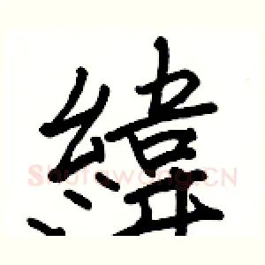 緯