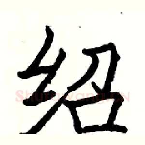 绍