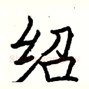 绍