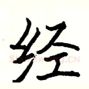 经