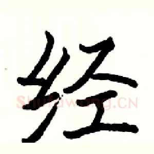经
