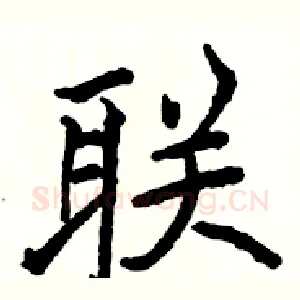 联
