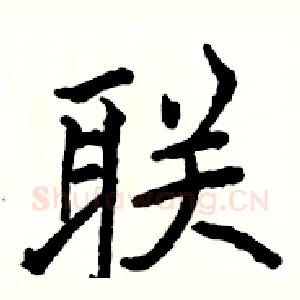 联