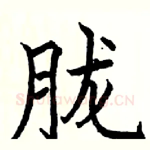 胧