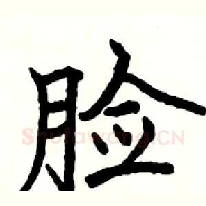 脸