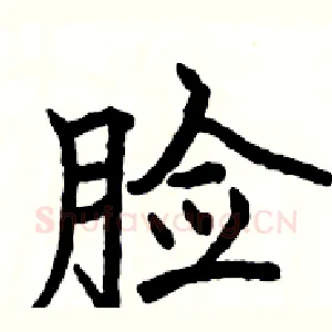 脸