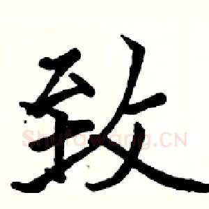 致