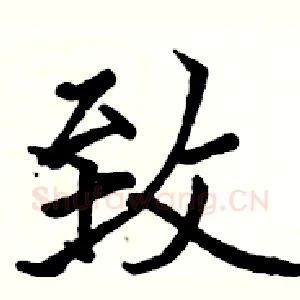 致