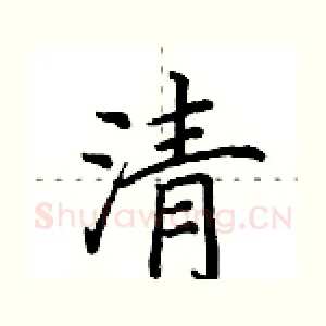 清