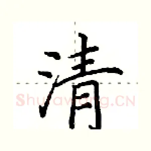 清