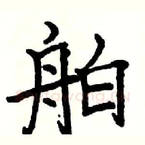 舶