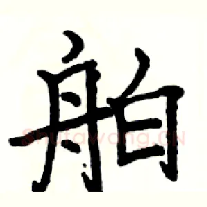 舶