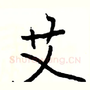 艾