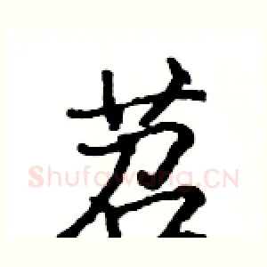 苕
