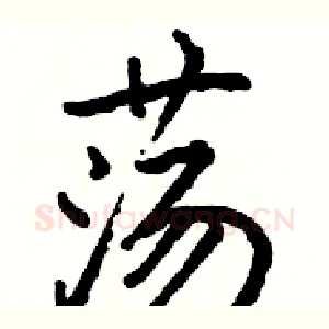 荡