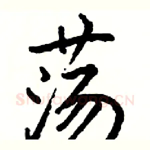 荡