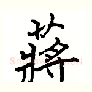 蔣