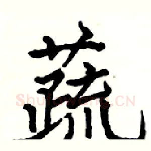 蔬