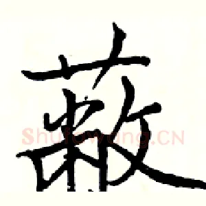 蔽