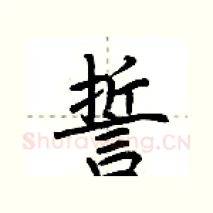 誓