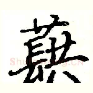 蕻