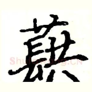 蕻