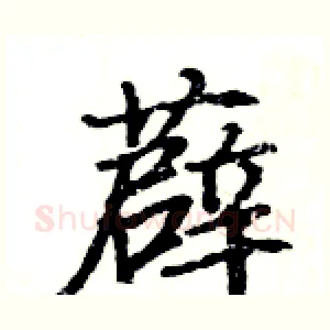 薜