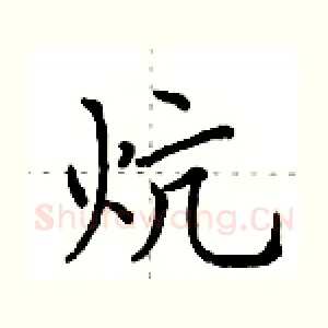 炕