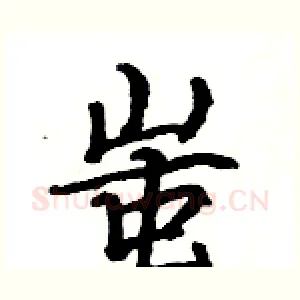 蚩
