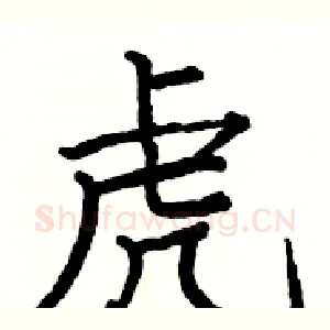 虎