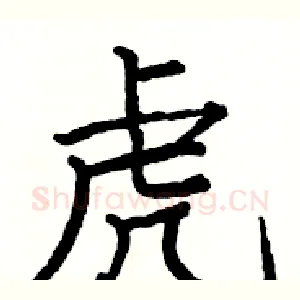 虎