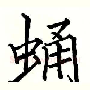 蛹