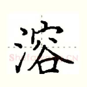 溶