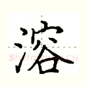 溶