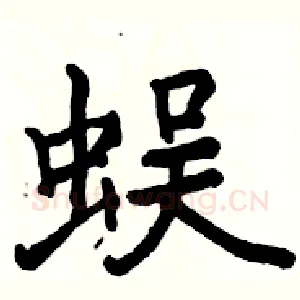 蜈