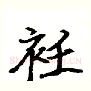 衽