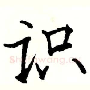 识