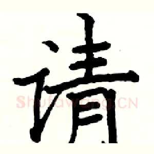 请