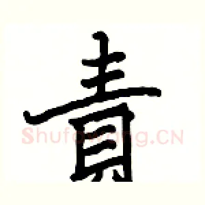 責