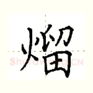 熘