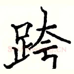 跨
