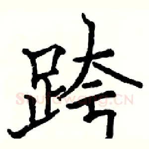 跨