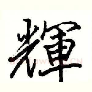 輝